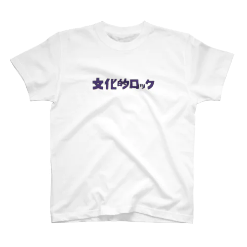 文化的ロック スタンダードTシャツ