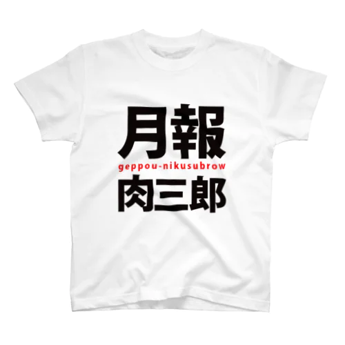 月報肉三郎 スタンダードTシャツ