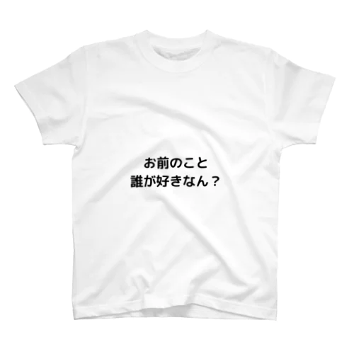 お前のこと誰が好きなん？Tシャツ スタンダードTシャツ