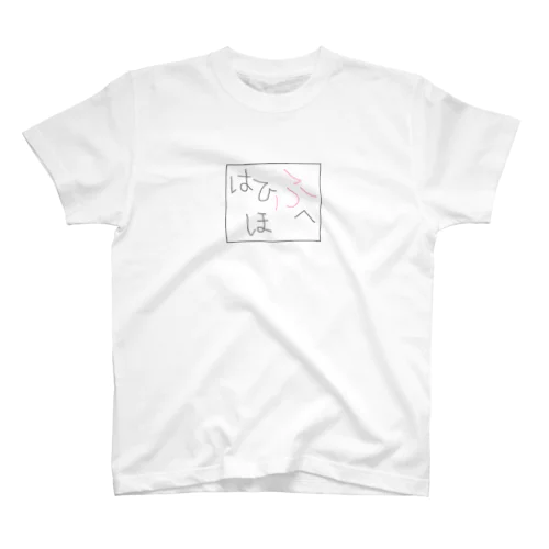 ゆるひらがな愛　はひふへほ Regular Fit T-Shirt