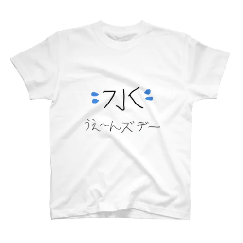 うえ〜んズデーTシャツ スタンダードTシャツ