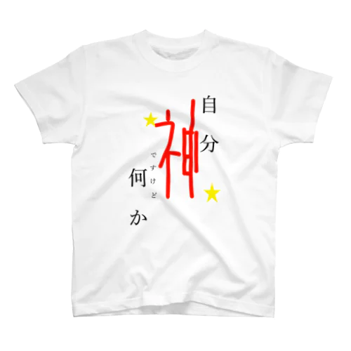 深夜テンションの産物 スタンダードTシャツ