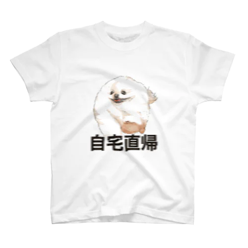 自宅直帰したいポメラニアン スタンダードTシャツ