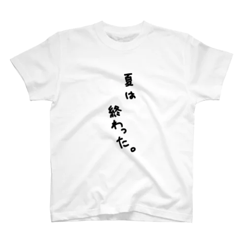 夏は終わった スタンダードTシャツ