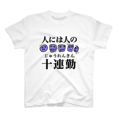 人には人の10連勤 Regular Fit T-Shirt