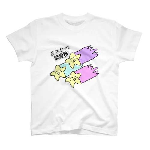 どスケベ流星群 スタンダードTシャツ