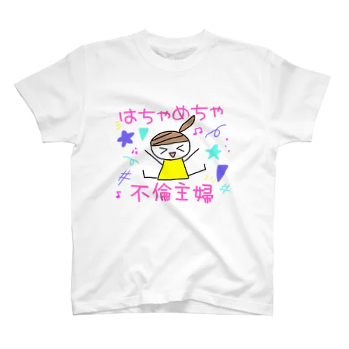 はちゃめちゃ不倫主婦 スタンダードTシャツ