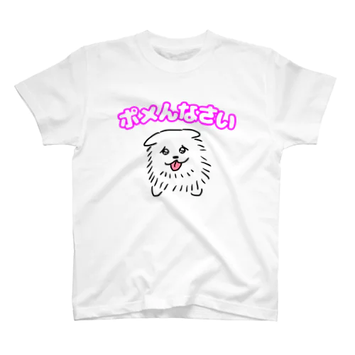 ポメんなさい スタンダードTシャツ