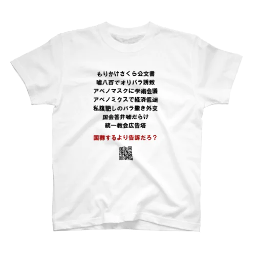 国葬するより告訴だろ スタンダードTシャツ