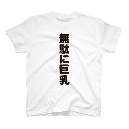  無駄無駄無駄シリーズ01 スタンダードTシャツ