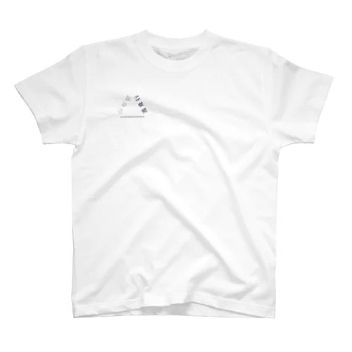 逃げたくなる時も、あるよね。 Regular Fit T-Shirt