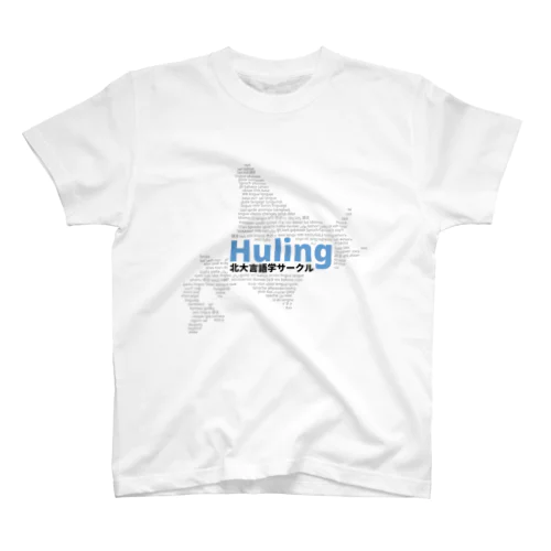 北大言語学サークル Huling 公式グッズ スタンダードTシャツ
