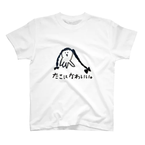 たこはかわいい。 スタンダードTシャツ