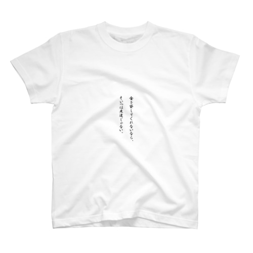 クズ名言① Regular Fit T-Shirt