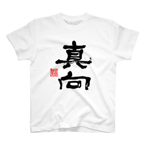 日本酒「真向」 Regular Fit T-Shirt