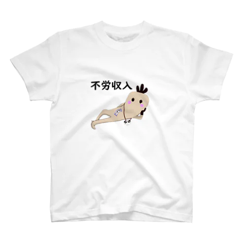 不労収入おたねくん スタンダードTシャツ