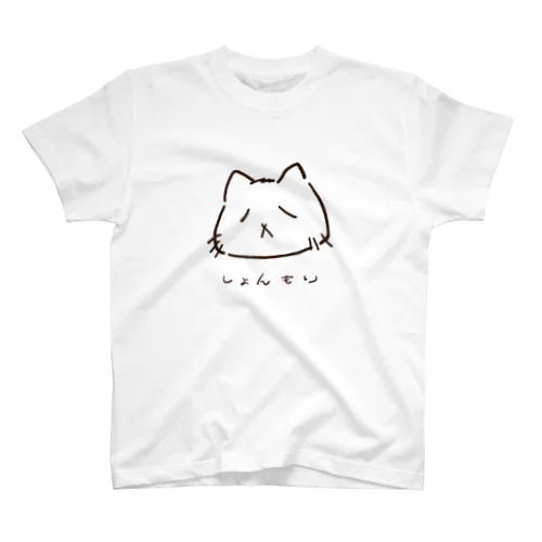 しょんもり猫（文字入り） スタンダードTシャツ