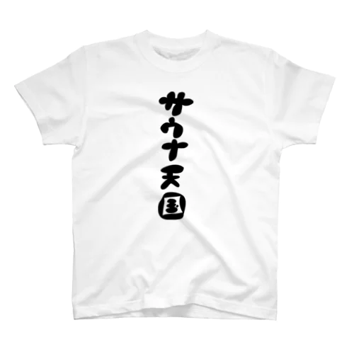 サウナ天国 Regular Fit T-Shirt