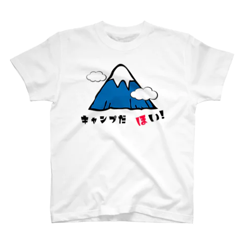 キャンプ　だ　ほい!　シリーズ　(富士山) スタンダードTシャツ