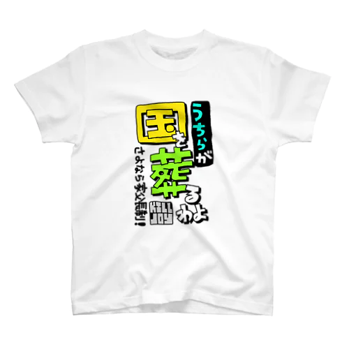 こくそう スタンダードTシャツ