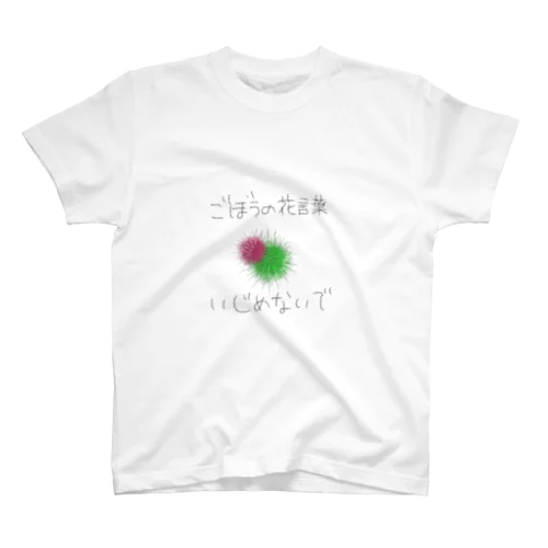 ごぼうの花言葉 いじめないで Regular Fit T-Shirt