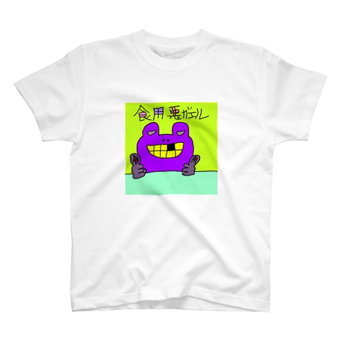 食用悪ガエルグッズ Regular Fit T-Shirt