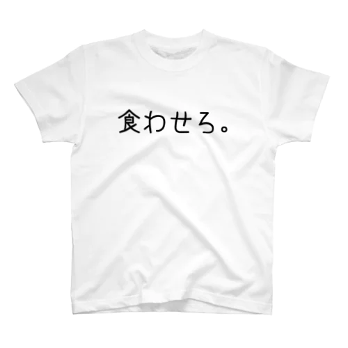 食わせろ。 スタンダードTシャツ