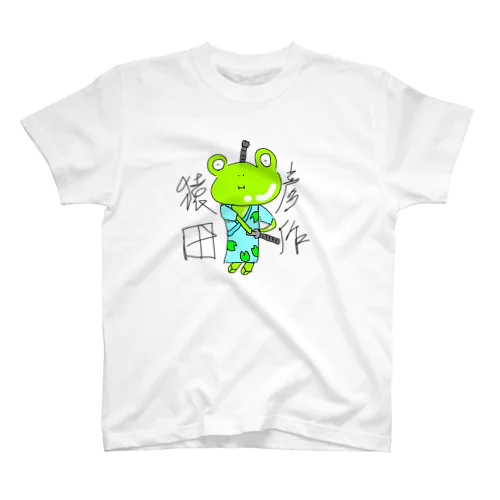 かえる名前選挙「猿田彦作」 スタンダードTシャツ