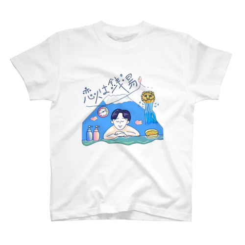 恋人は銭湯〜レトロポップなイラスト〜 スタンダードTシャツ