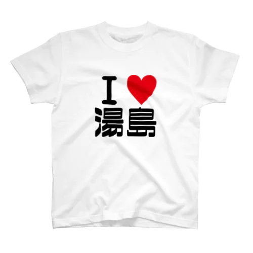 I Love 湯島 Tシャツ 티셔츠