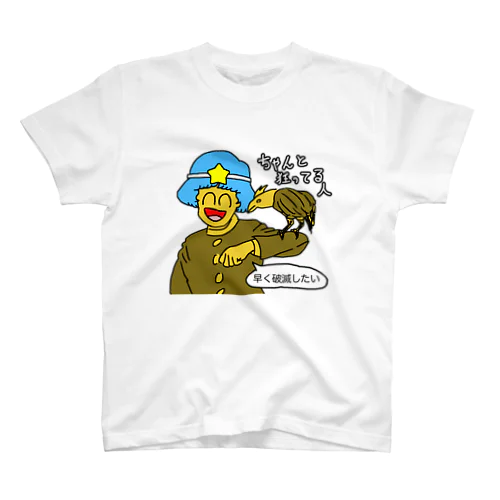 ちゃんと狂ってる人 スタンダードTシャツ