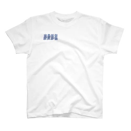 豪俊影視 Regular Fit T-Shirt