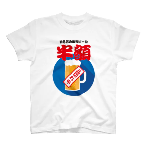 やる気の出るビール半額（品切れ中） Regular Fit T-Shirt