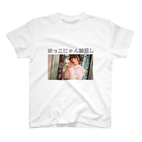 ゆっこにゃんしか勝たんTシャツ スタンダードTシャツ