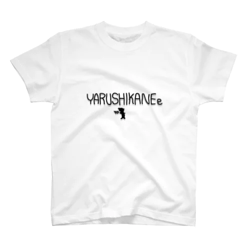 YARUSHIKANEe スタンダードTシャツ