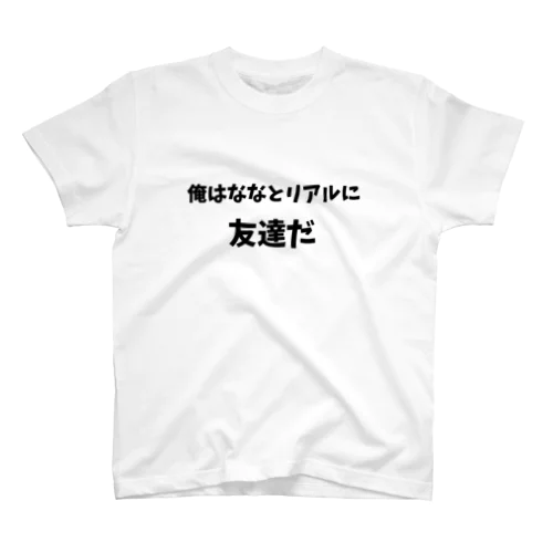 俺はななとリアルに友達だＴシャツ Regular Fit T-Shirt