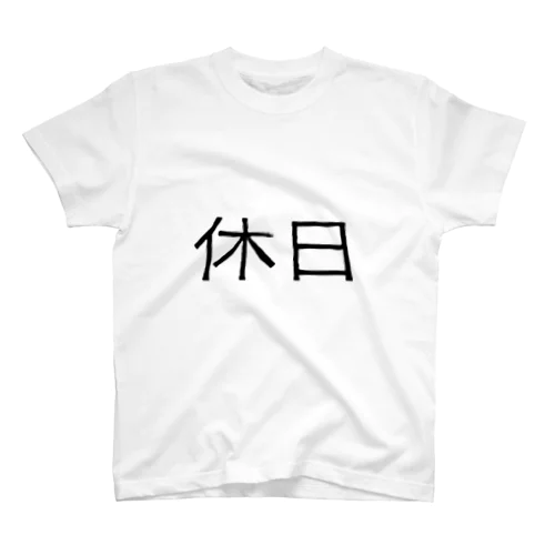 休日(やすみのひ) Regular Fit T-Shirt