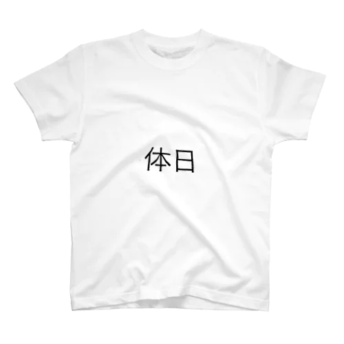 体日(からだのひ) スタンダードTシャツ