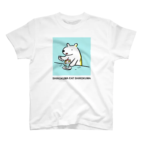 しろくまを食べるしろくま スタンダードTシャツ