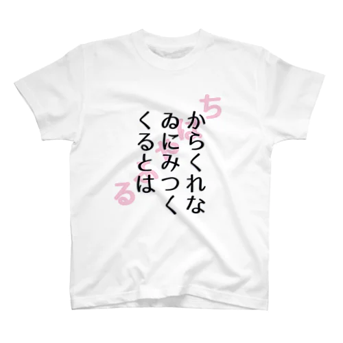 百人一首　かるた　2 スタンダードTシャツ