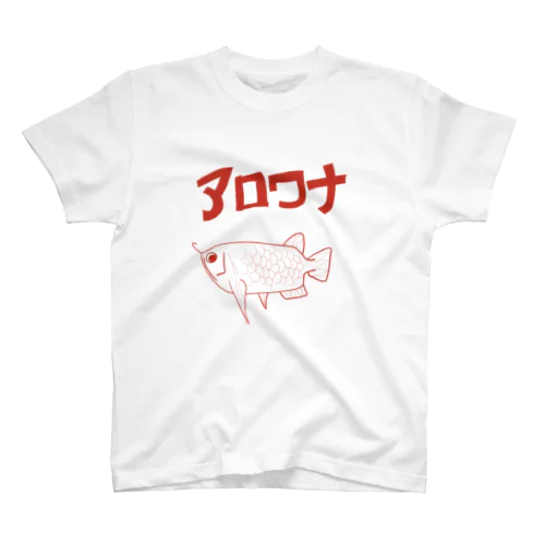 アロワナ スタンダードTシャツ