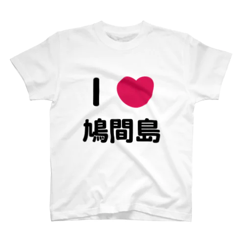 I 💗 鳩間島 Regular Fit T-Shirt