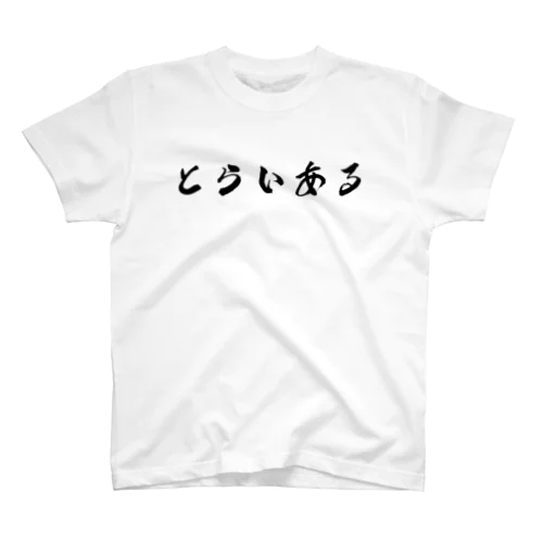 トライアル大好きマン スタンダードTシャツ