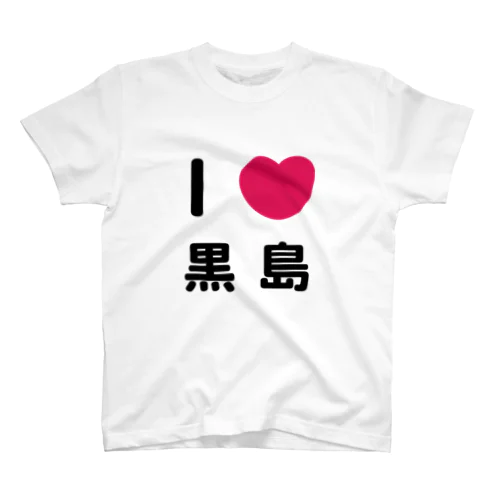 I 💗 黒島 スタンダードTシャツ