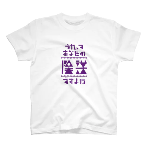 それってあなたの陰謀ですよね スタンダードTシャツ