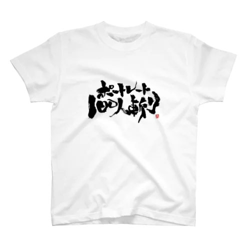 ポートレート100人斬り Regular Fit T-Shirt