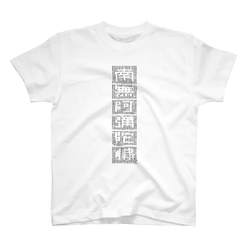 南無阿弥陀仏　お経 Regular Fit T-Shirt