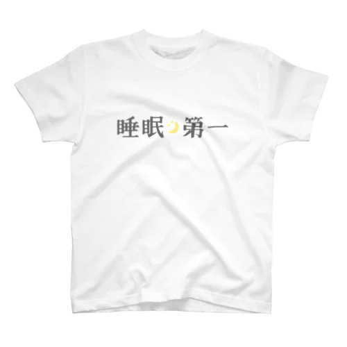 人生で大事なことその１ スタンダードTシャツ