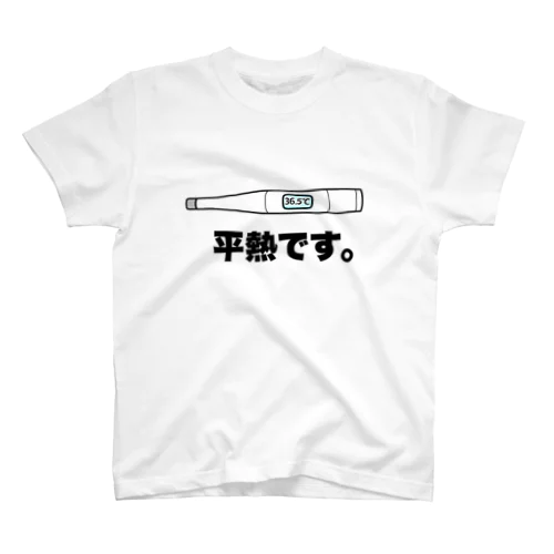 平熱です。 スタンダードTシャツ