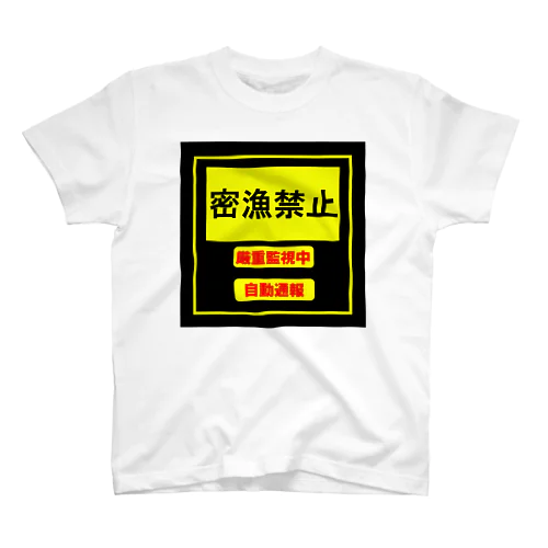 密漁禁止 スタンダードTシャツ